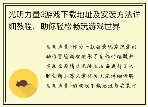 光明力量3游戏下载地址及安装方法详细教程,助你轻松畅玩游戏世界 光明力量3游戏下载地址及安装方法详细教程,助你轻松畅玩游戏世界