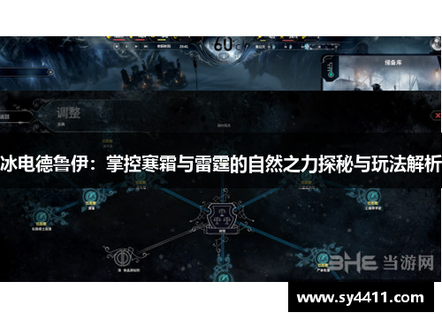 冰电德鲁伊：掌控寒霜与雷霆的自然之力探秘与玩法解析