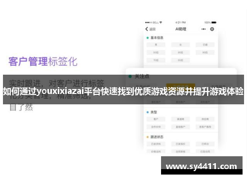 如何通过youxixiazai平台快速找到优质游戏资源并提升游戏体验