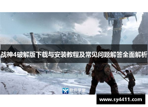 战神4破解版下载与安装教程及常见问题解答全面解析 战神4破解版下载与安装教程及常见问题解答全面解析