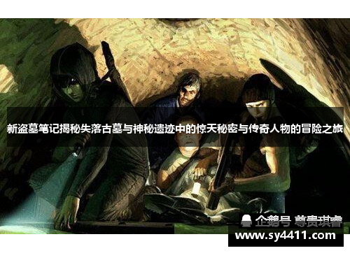 新盗墓笔记揭秘失落古墓与神秘遗迹中的惊天秘密与传奇人物的冒险之旅 新盗墓笔记揭秘失落古墓与神秘遗迹中的惊天秘密与传奇人物的冒险之旅