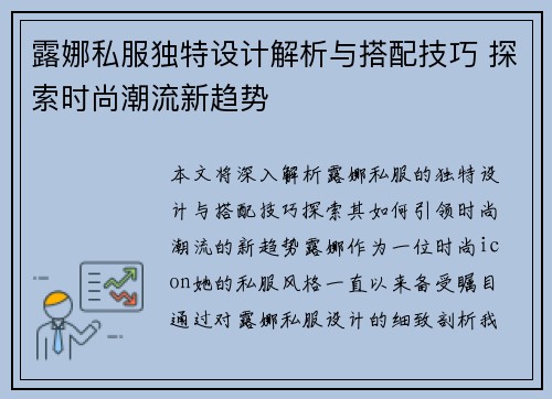 露娜私服独特设计解析与搭配技巧 探索时尚潮流新趋势