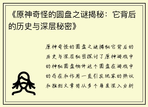 《原神奇怪的圆盘之谜揭秘：它背后的历史与深层秘密》
