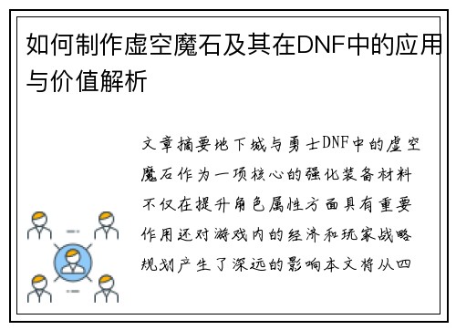 如何制作虚空魔石及其在DNF中的应用与价值解析