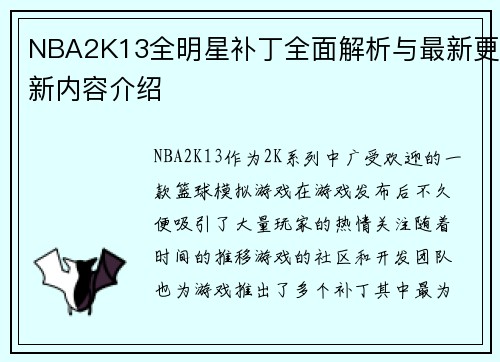 NBA2K13全明星补丁全面解析与最新更新内容介绍 NBA2K13全明星补丁全面解析与最新更新内容介绍