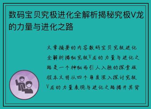 数码宝贝究极进化全解析揭秘究极V龙的力量与进化之路 数码宝贝究极进化全解析揭秘究极V龙的力量与进化之路