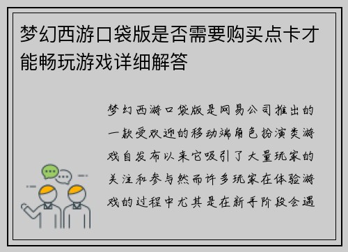 梦幻西游口袋版是否需要购买点卡才能畅玩游戏详细解答
