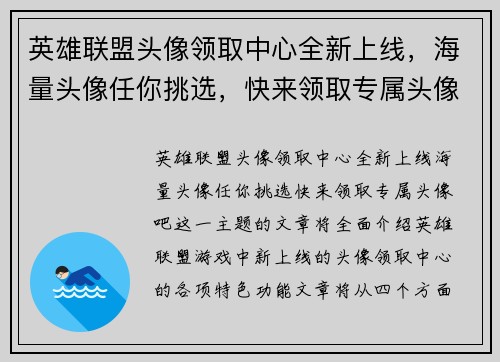 英雄联盟头像领取中心全新上线，海量头像任你挑选，快来领取专属头像吧