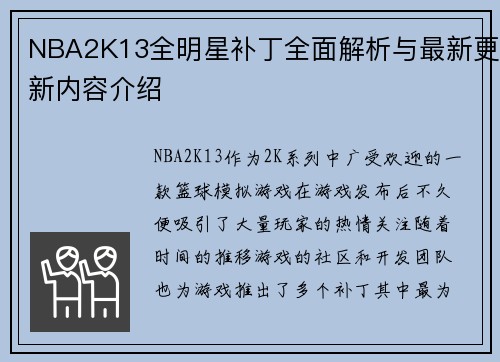 NBA2K13全明星补丁全面解析与最新更新内容介绍