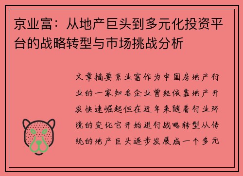 京业富：从地产巨头到多元化投资平台的战略转型与市场挑战分析