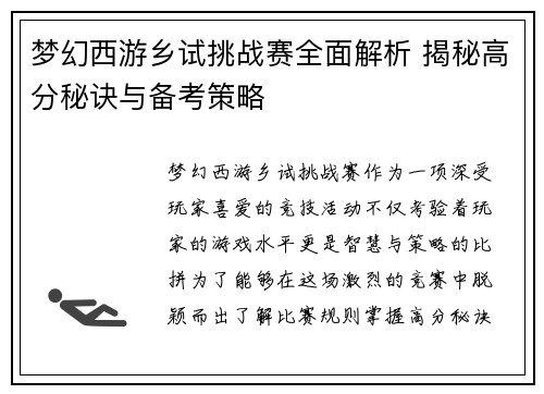 梦幻西游乡试挑战赛全面解析 揭秘高分秘诀与备考策略