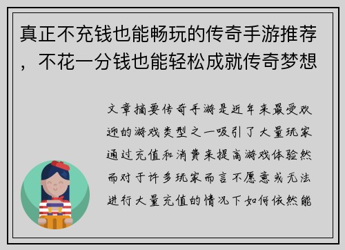 真正不充钱也能畅玩的传奇手游推荐,不花一分钱也能轻松成就传奇梦想 真正不充钱也能畅玩的传奇手游推荐,不花一分钱也能轻松成就传奇梦想
