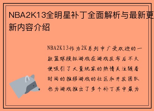 NBA2K13全明星补丁全面解析与最新更新内容介绍