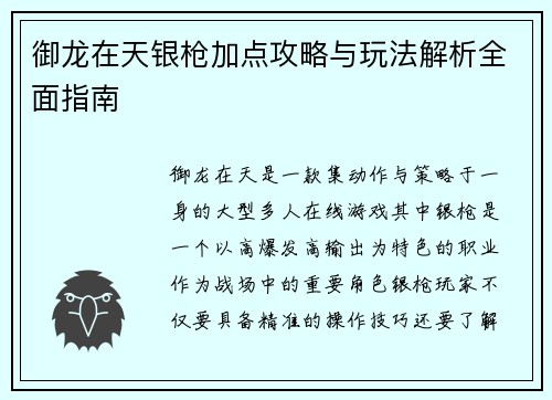 御龙在天银枪加点攻略与玩法解析全面指南