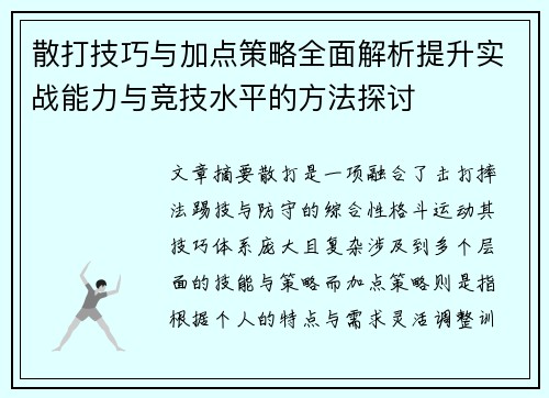 散打技巧与加点策略全面解析提升实战能力与竞技水平的方法探讨