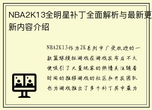 NBA2K13全明星补丁全面解析与最新更新内容介绍