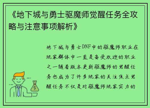 《地下城与勇士驱魔师觉醒任务全攻略与注意事项解析》 《地下城与勇士驱魔师觉醒任务全攻略与注意事项解析》