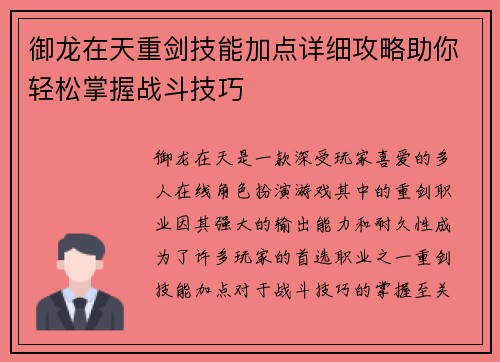 御龙在天重剑技能加点详细攻略助你轻松掌握战斗技巧