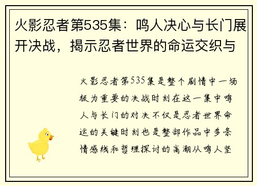 火影忍者第535集：鸣人决心与长门展开决战，揭示忍者世界的命运交织与牺牲