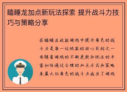 瞌睡龙加点新玩法探索 提升战斗力技巧与策略分享