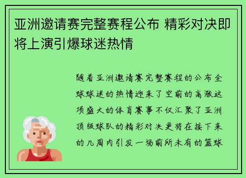 亚洲邀请赛完整赛程公布 精彩对决即将上演引爆球迷热情
