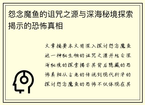 怨念魔鱼的诅咒之源与深海秘境探索揭示的恐怖真相