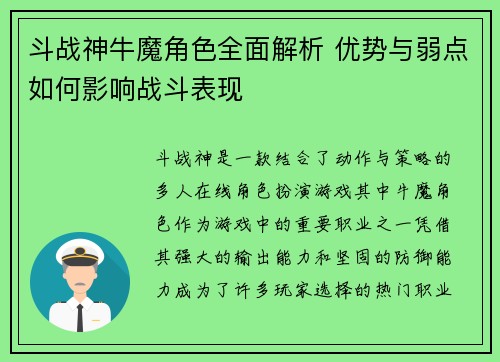 斗战神牛魔角色全面解析 优势与弱点如何影响战斗表现