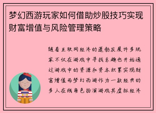 梦幻西游玩家如何借助炒股技巧实现财富增值与风险管理策略