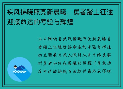 疾风拂晓照亮新晨曦，勇者踏上征途迎接命运的考验与辉煌