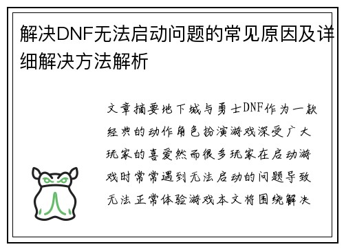 解决DNF无法启动问题的常见原因及详细解决方法解析