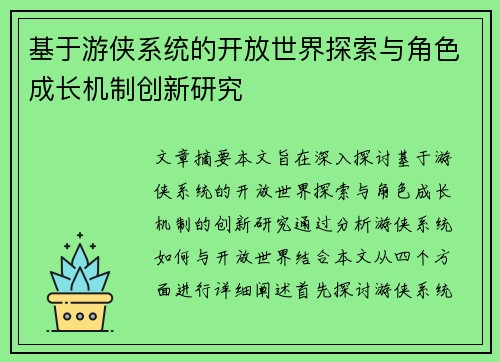 基于游侠系统的开放世界探索与角色成长机制创新研究