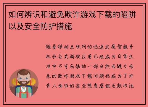 如何辨识和避免欺诈游戏下载的陷阱以及安全防护措施