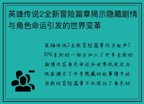 英雄传说2全新冒险篇章揭示隐藏剧情与角色命运引发的世界变革