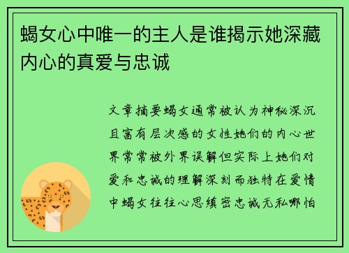 蝎女心中唯一的主人是谁揭示她深藏内心的真爱与忠诚