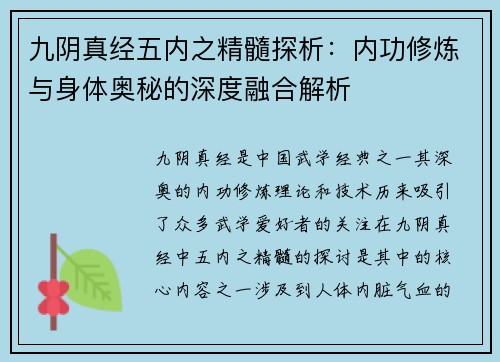 九阴真经五内之精髓探析：内功修炼与身体奥秘的深度融合解析