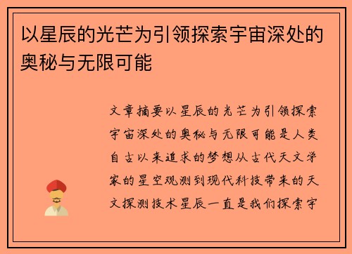 以星辰的光芒为引领探索宇宙深处的奥秘与无限可能