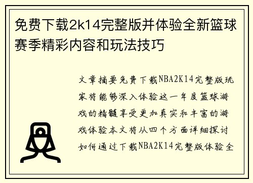 免费下载2k14完整版并体验全新篮球赛季精彩内容和玩法技巧