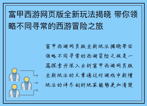 富甲西游网页版全新玩法揭晓 带你领略不同寻常的西游冒险之旅