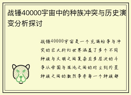 战锤40000宇宙中的种族冲突与历史演变分析探讨