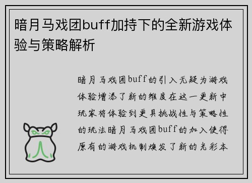 暗月马戏团buff加持下的全新游戏体验与策略解析