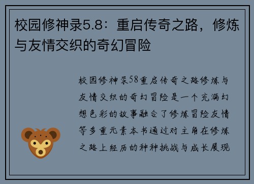 校园修神录5.8：重启传奇之路，修炼与友情交织的奇幻冒险
