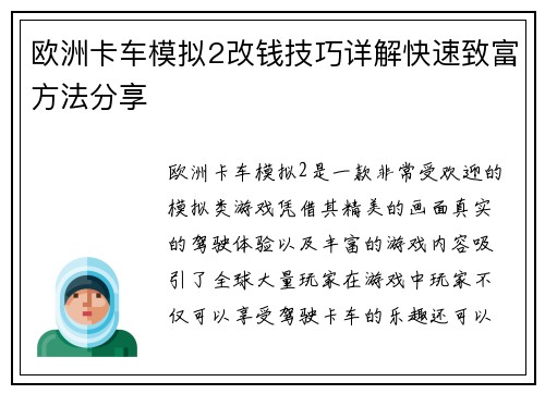 欧洲卡车模拟2改钱技巧详解快速致富方法分享