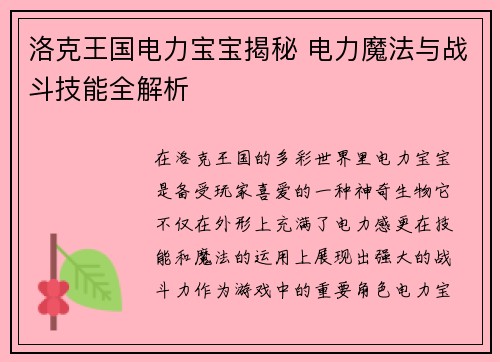洛克王国电力宝宝揭秘 电力魔法与战斗技能全解析