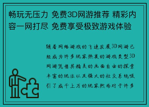 畅玩无压力 免费3D网游推荐 精彩内容一网打尽 免费享受极致游戏体验