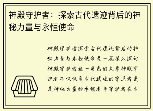 神殿守护者：探索古代遗迹背后的神秘力量与永恒使命