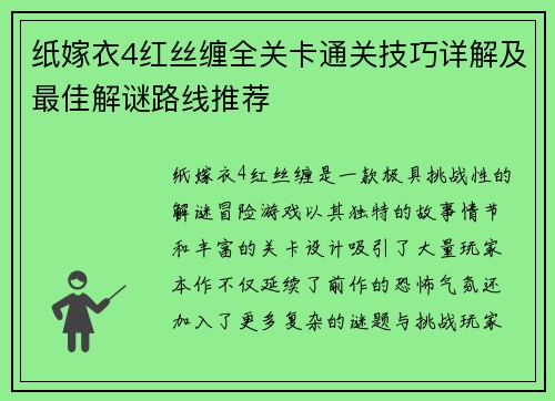 纸嫁衣4红丝缠全关卡通关技巧详解及最佳解谜路线推荐
