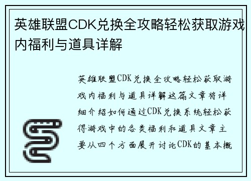 英雄联盟CDK兑换全攻略轻松获取游戏内福利与道具详解