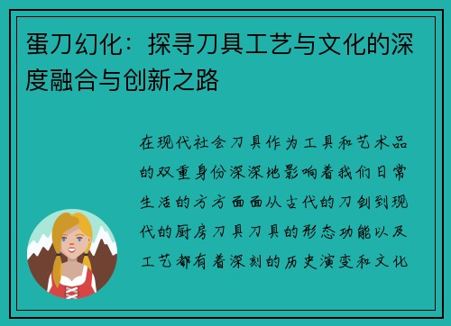 蛋刀幻化：探寻刀具工艺与文化的深度融合与创新之路