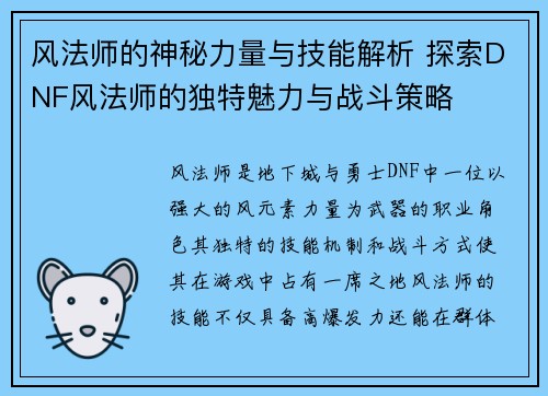 风法师的神秘力量与技能解析 探索DNF风法师的独特魅力与战斗策略