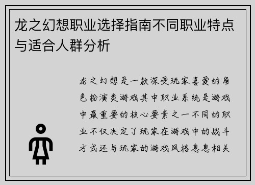龙之幻想职业选择指南不同职业特点与适合人群分析